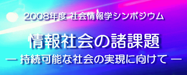 2008年度社会情報学シンポジウム 情報社会の諸課題 ― 持続可能な社会の実現に向けて