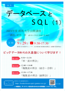 群馬大学公開講座「データベースとSQL（１）」（講師：岩井 淳）