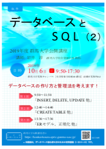 群馬大学公開講座「データベースとSQL（２）」（講師：岩井 淳）