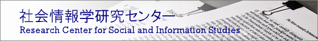 社会情報学研究センター