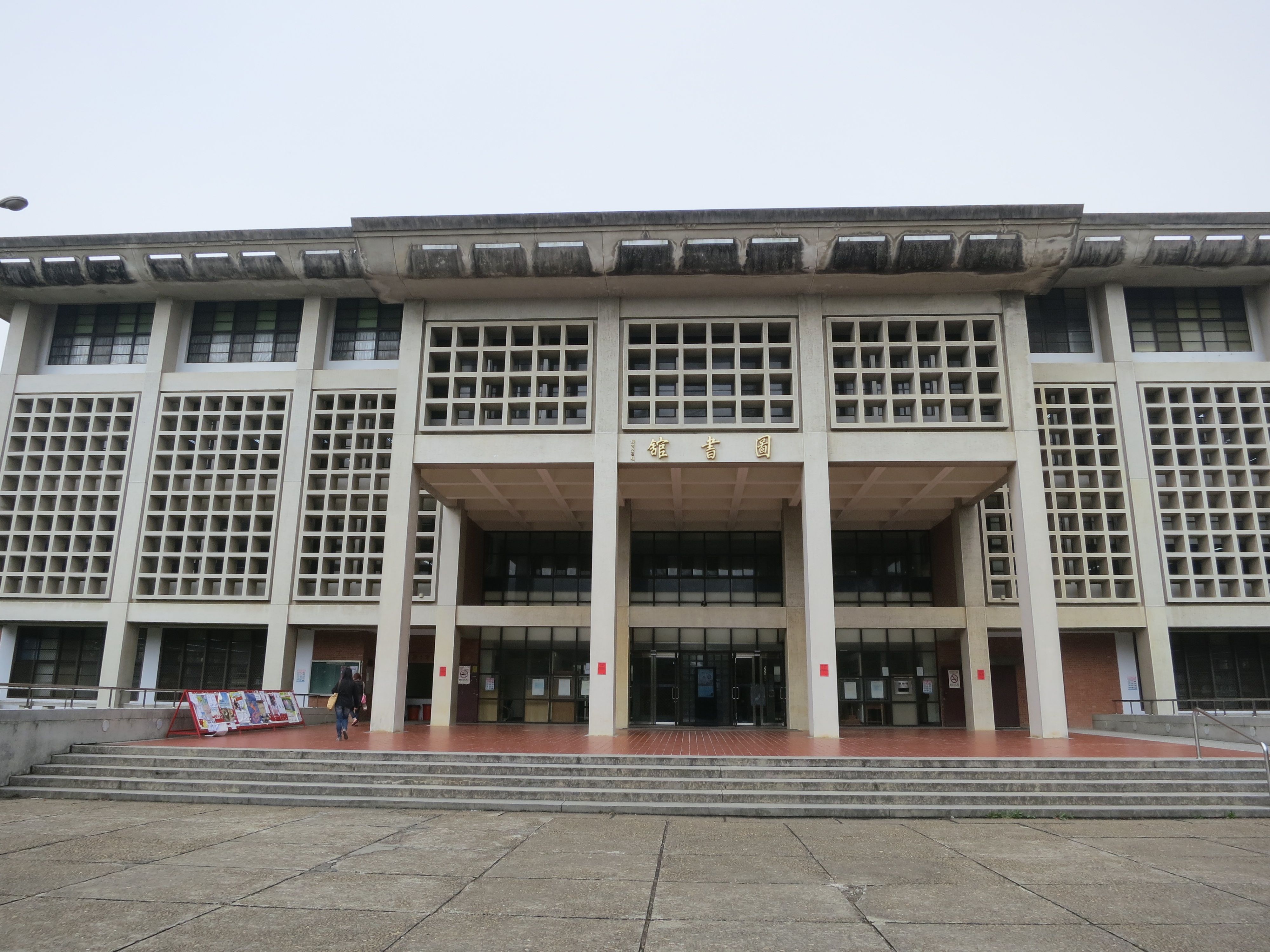 東海大学の図書館