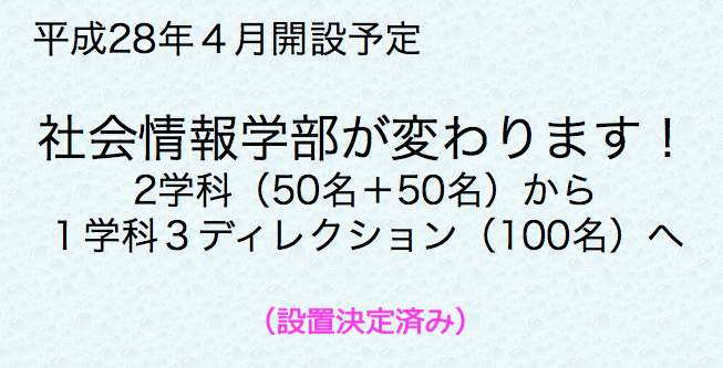 改組:学科統合