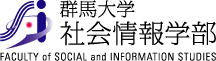 群馬大学 社会情報学部