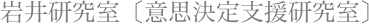 岩井研究室〔意思決定支援研究室〕