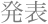 発表
