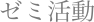ゼミ活動