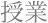 授業