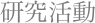研究活動
